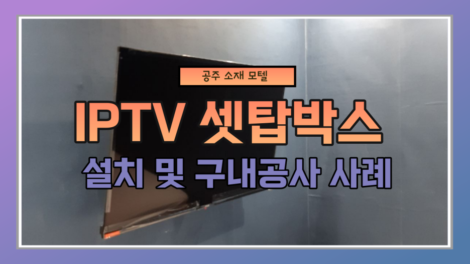  IPTV셋톱박스 기업인터넷설치 인터넷과 TV Wifi 한번에, 공주소재모텔