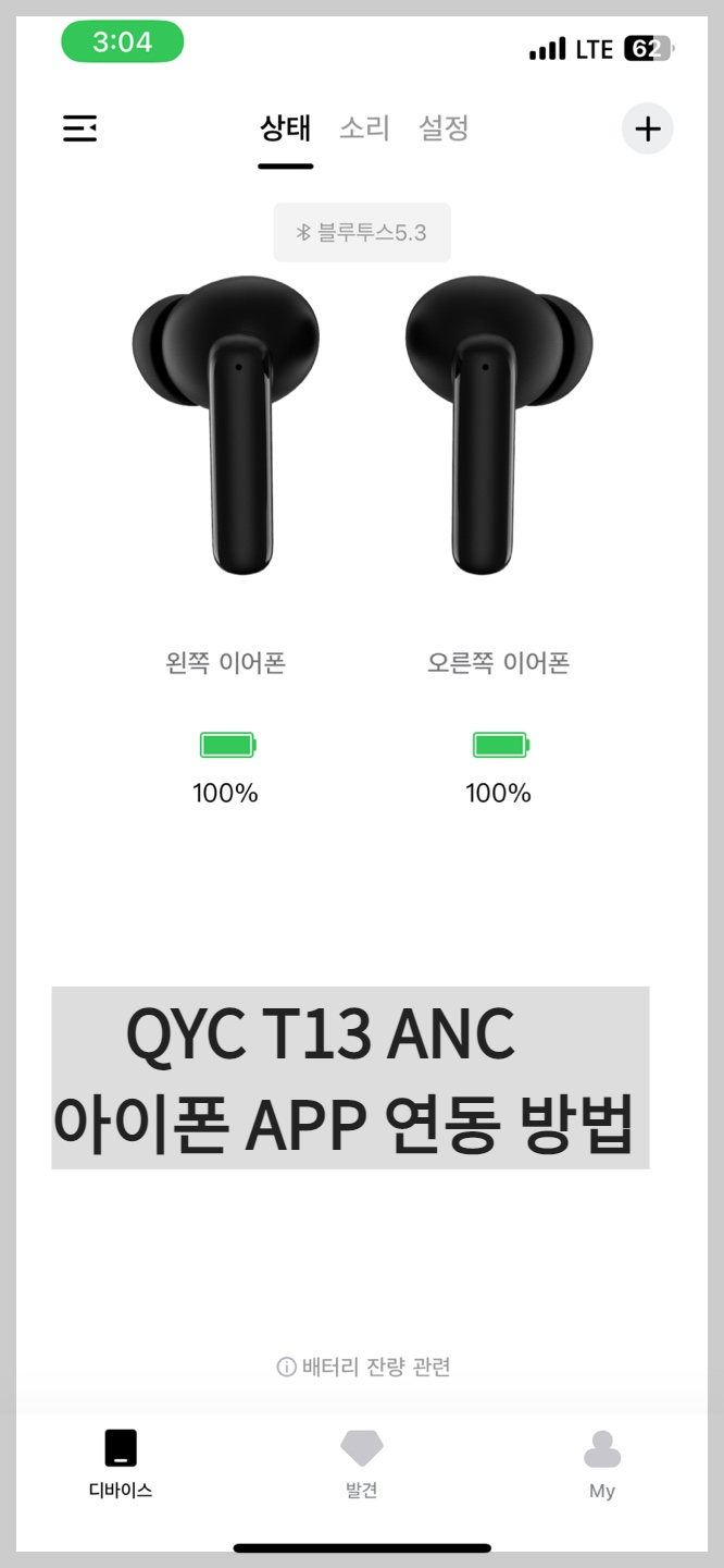  QCY T13 ANC 아이폰 어플APP 연동 방법
