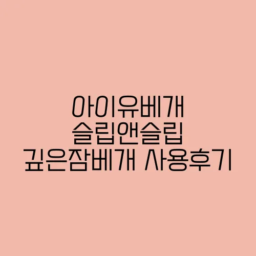 아이유베개 슬립앤슬립 깊은잠베개 사용후기