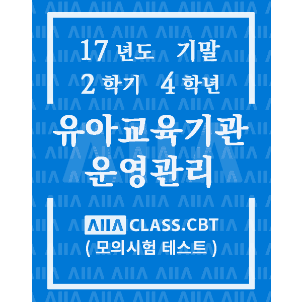 0-썸네일-유아교육기관운영관리-기말-17-2-4