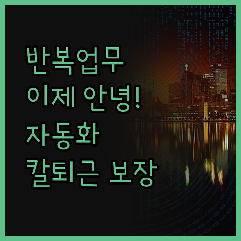 반복 업무는 이제 안녕! API 연결