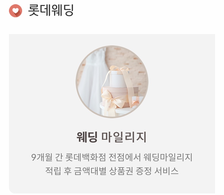  롯데 웨딩마일리지 (더블마일리지)