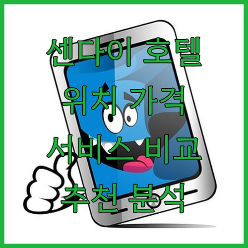 센다이 인기 호텔 추천 위치, 가격,