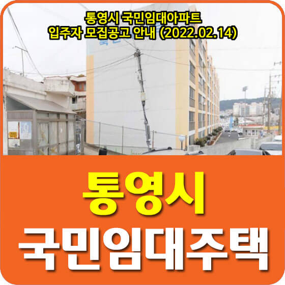  통영시 국민임대아파트 입주자 모집공고 안내 (2022.02.14)