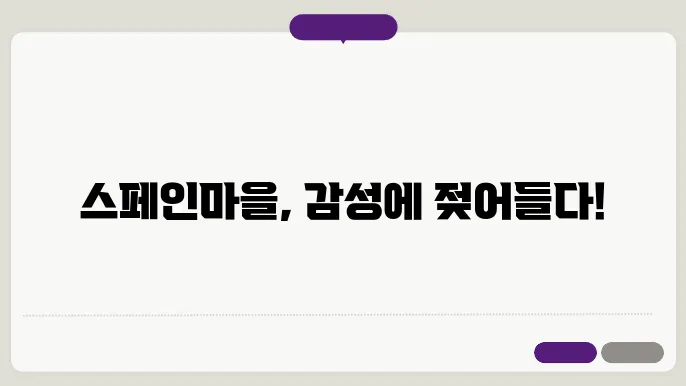 스페인마을에서 보낸 정취 가득한 하루