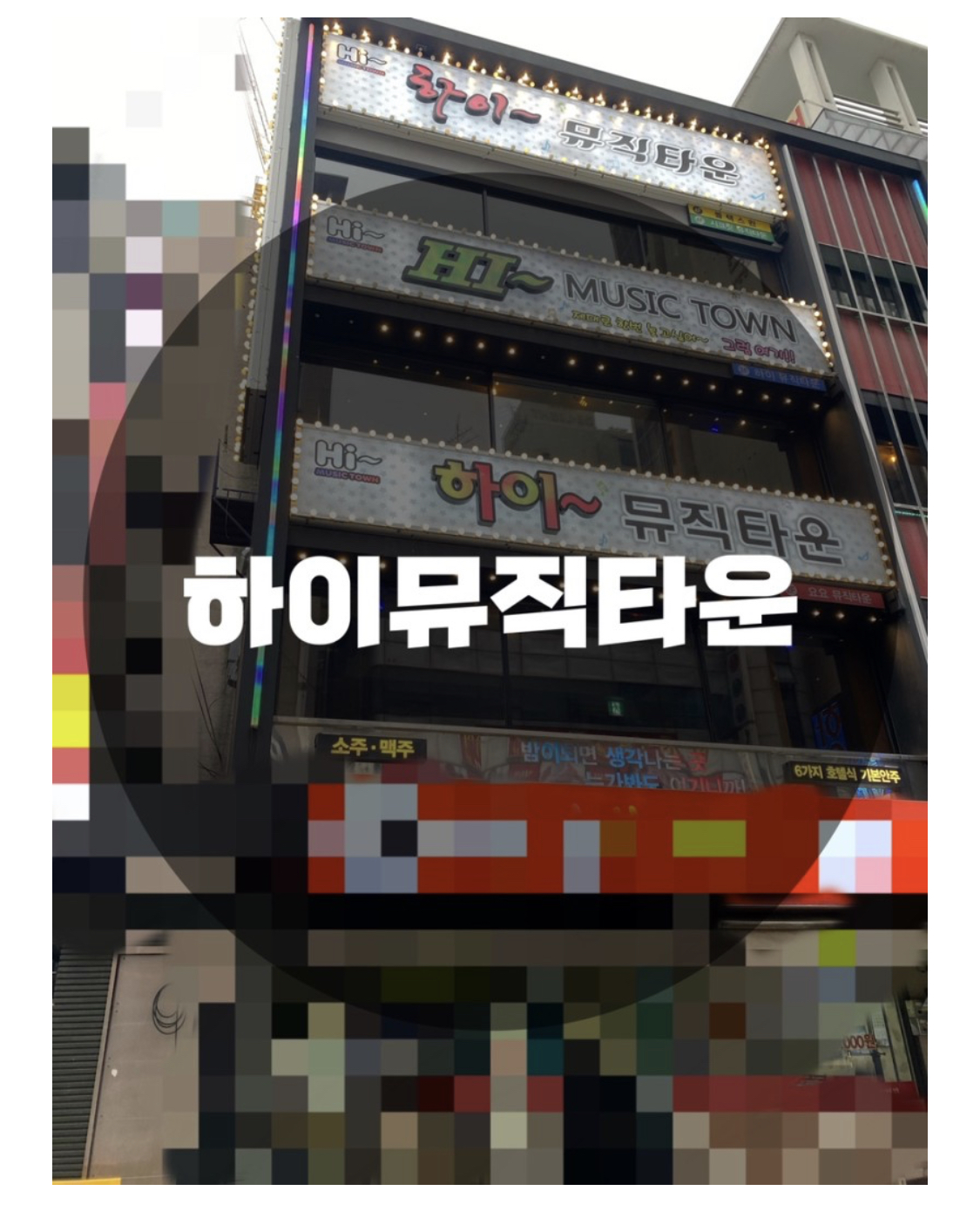  : 서울 송파구 방이동 : 방이 노래타운, 방이 뮤직타운 가성비 좋은 분위기 맛집 하이뮤직타운