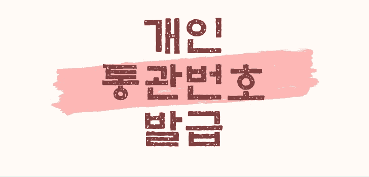 개인통관고유부호-발급