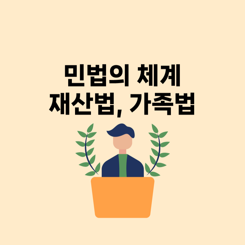 민법의 체계 - 재산법&#44; 가족법