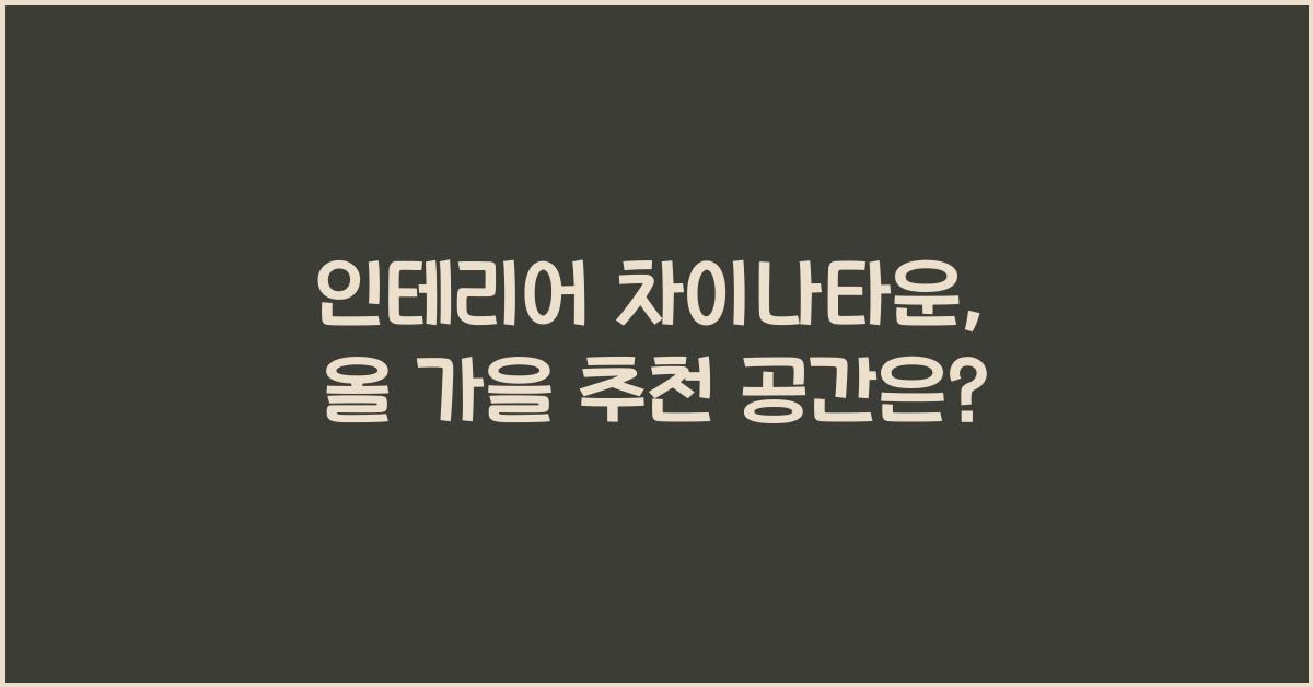 인테리어 차이나타운