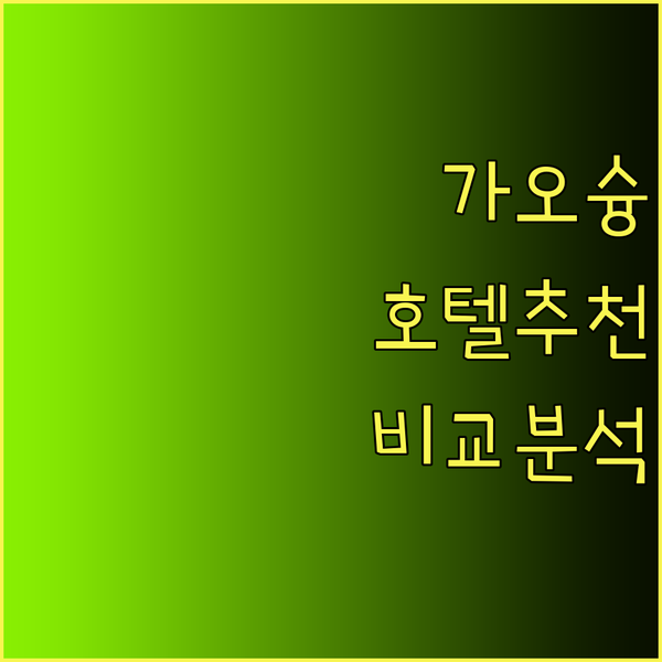 가오슝 호텔 추천 3곳 완벽 비교분석