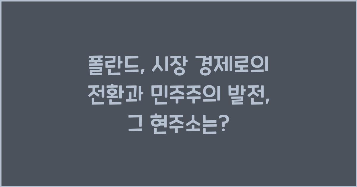 폴란드: 시장 경제로의 전환과 민주주의 발전