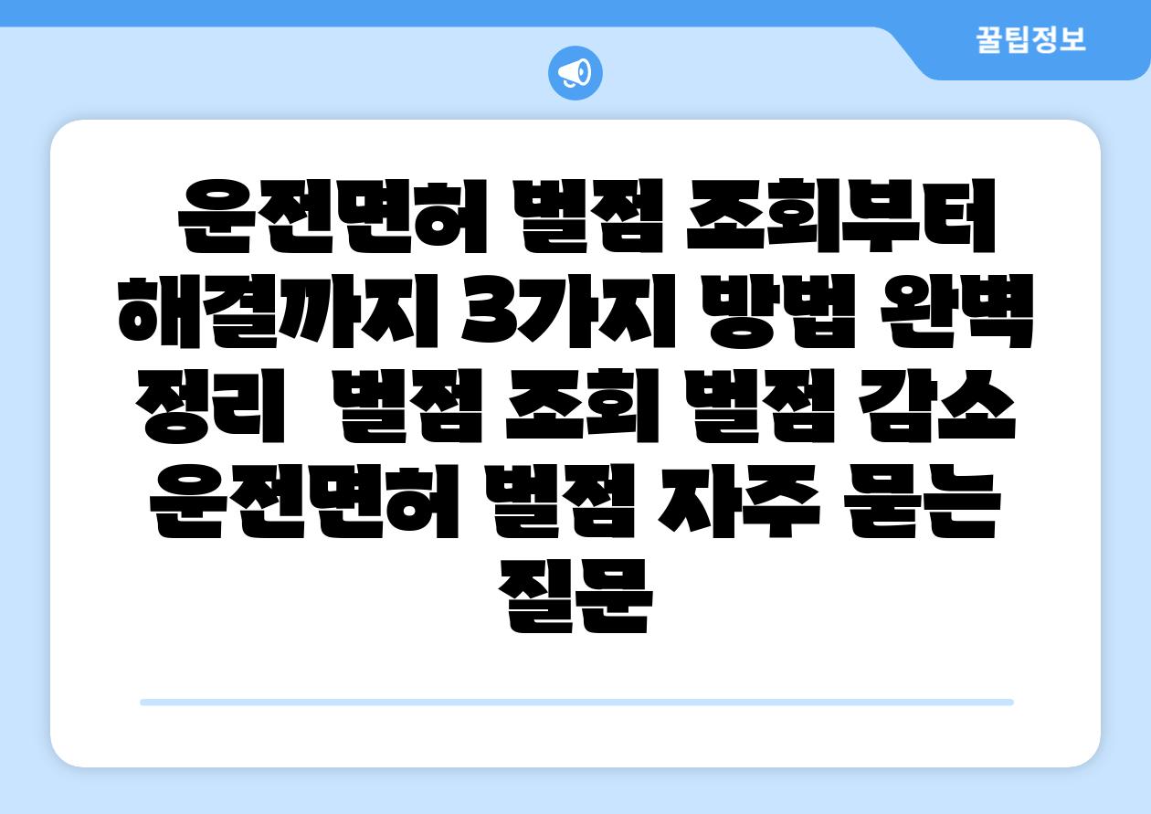  운전면허 벌점 조회부터 해결까지 3가지 방법 완벽 정리  벌점 조회 벌점 감소 운전면허 벌점 자주 묻는 질문