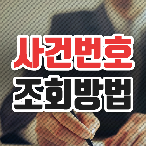  법원 사건번호 조회 이렇게 하면 됩니다