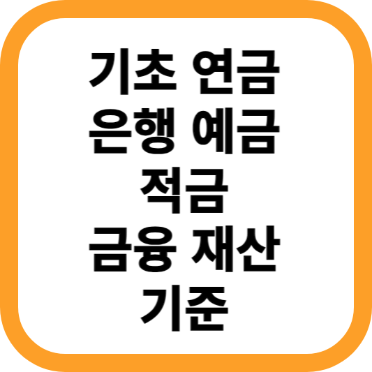 기초연금-은행-예금-적금-금융재산-기준