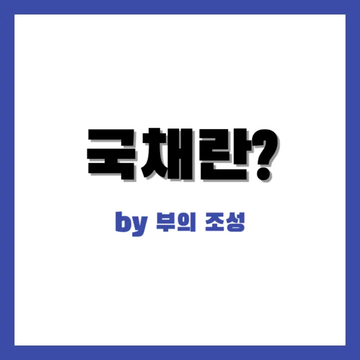 국채란 무엇인가?