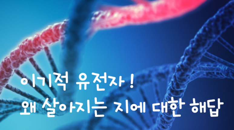  <이기적 유전자> 서평 ... 왜 살아지는 지에 대한 해답!