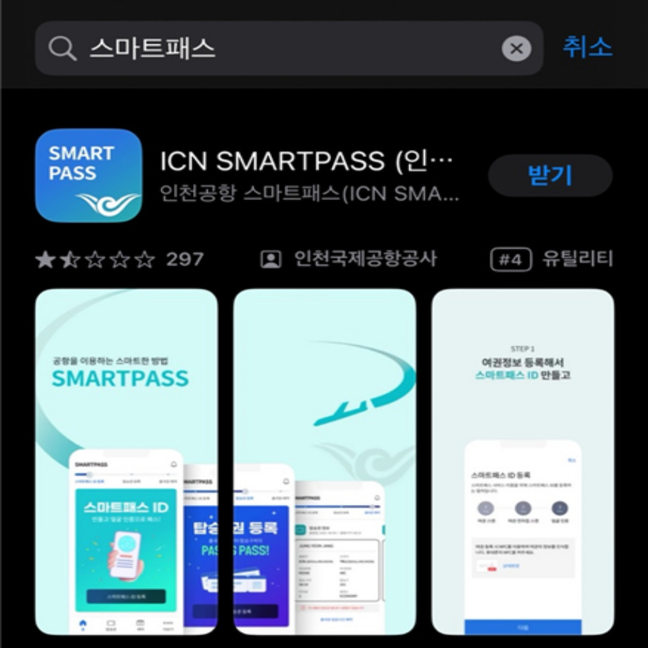 인천공항 스마트패스라는 앱을 다운로드한다.
