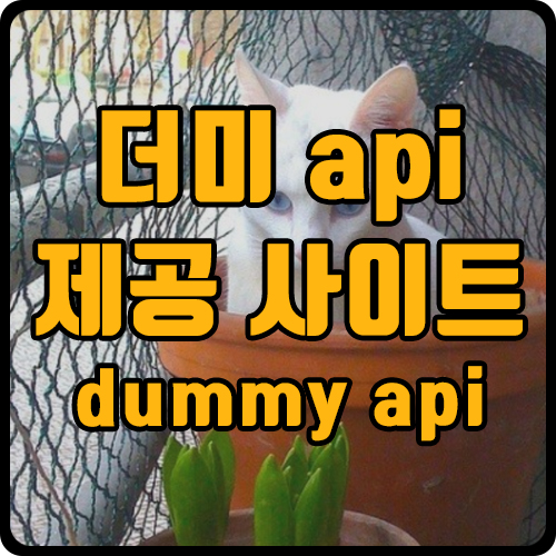  [api] api 사이트 모음