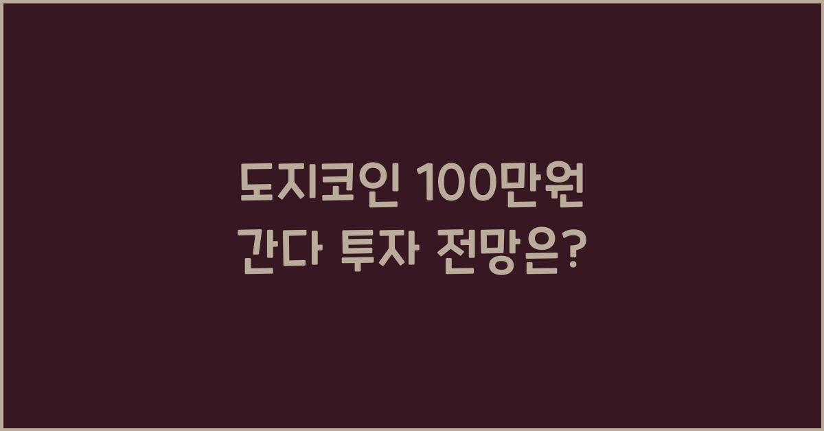 도지코인 100만원 간다
