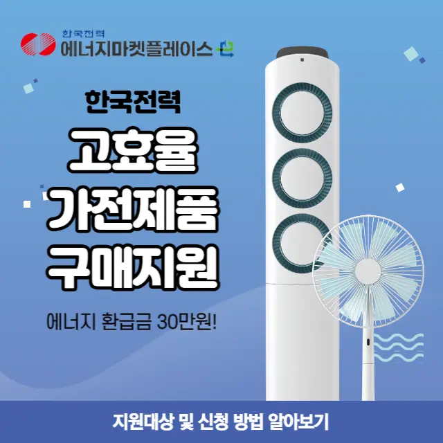 에어컨-저렴-구매-방법-한전-환급금-30만원-고효율-가전제품-구매비용-지원