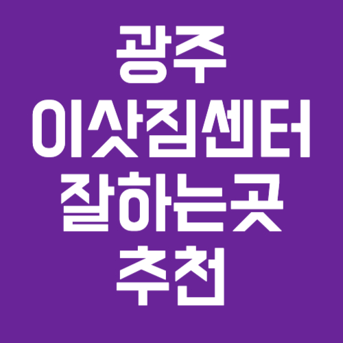 광주-이삿짐센터-추천