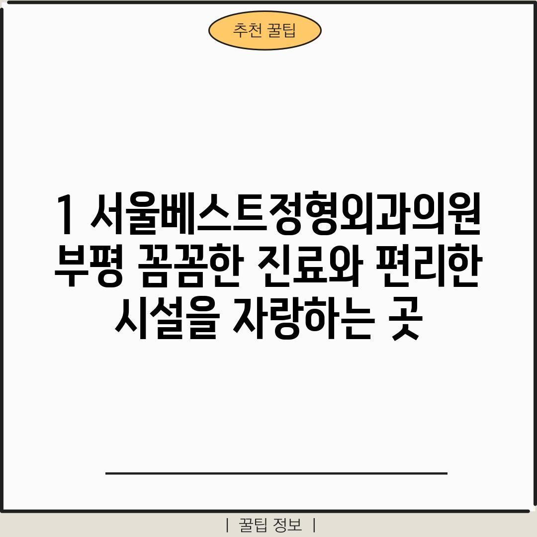 1. 서울베스트정형외과의원 부평: 꼼꼼한 진료와 편리한 시설을 자랑하는 곳