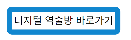 디지털 역술방 바로가기