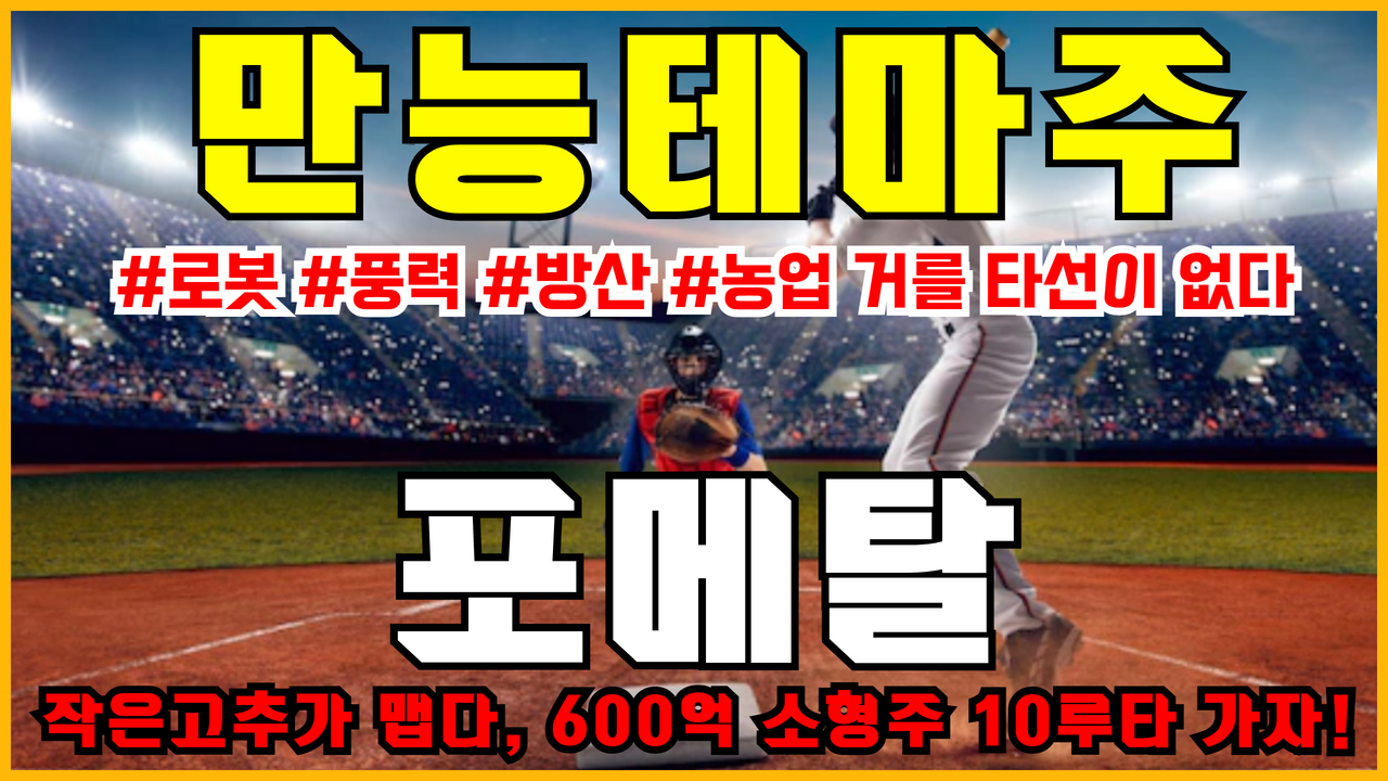  포메탈 주가 분석 ( 방산관련주 , 풍력관련주 , 로봇관련주 , 농기계관련주 , 만능 테마주 )