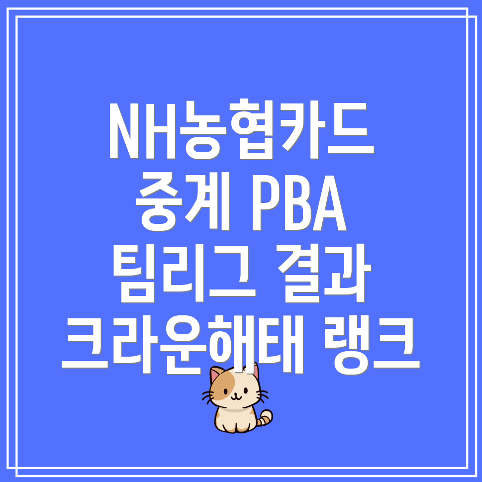 PBA 팀리그 11월 22일 NH농협카드 중계 및 크라운해태 순위 결과