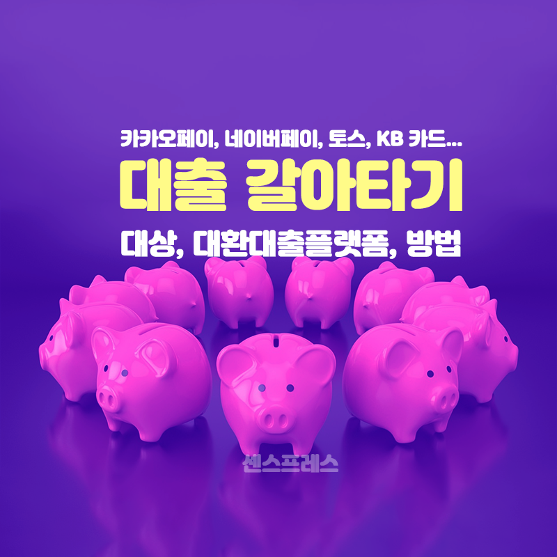  대출 갈아 타기 방법과 더싼 이자 신용 대출 계산기 | feat. 대환대출 플랫폼