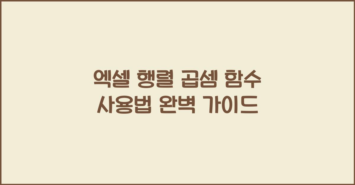 엑셀 행렬 곱셈 함수 사용법