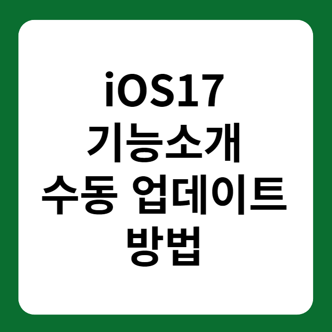 iOS17 업데이트 방법 새로운 기능