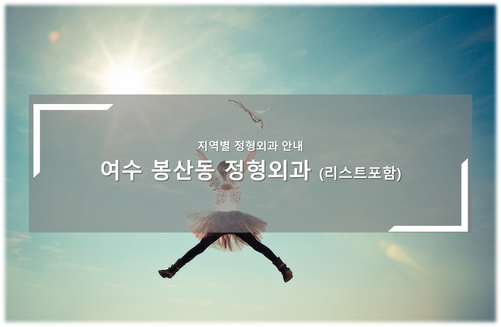 여수 봉산동 정형외과의원 안내