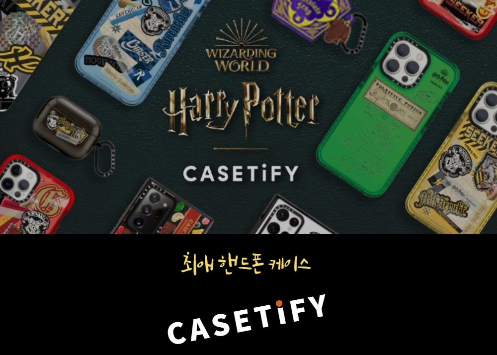  케이스티파이, 나의 최애 케이스 (휴대폰 케이스)