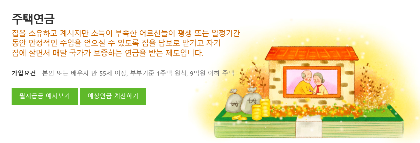 주택연금 수령액 조회하기 - 주택연금 수령액 및 계산하기 주택연금 수령액 조회하기 - 주택연금 수령액 및 계산하기