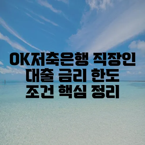 OK저축은행 직장인 대출 금리 한도 조건 핵심 정리, 놓치지 마세요!