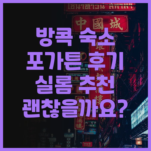 포가튼 호스텔 실롬 괜찮을까요? 솔직