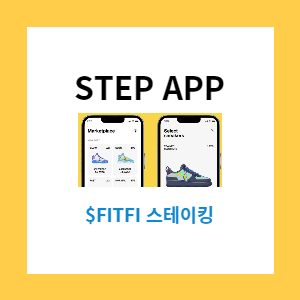  "제2의 스테픈" STEP APP (스텝앱) $FITFI 코인 스테이킹