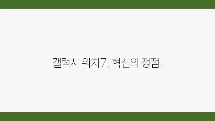 갤럭시 워치7 이미지1
