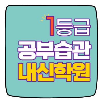  수지구청역 중등부 내신학원 초등학원 종합학원 고등학원 초등부 중등학원