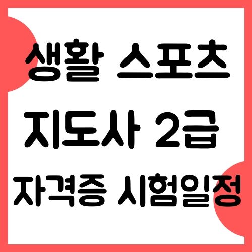 생활스포츠지도사 2급 시험일정 자격증