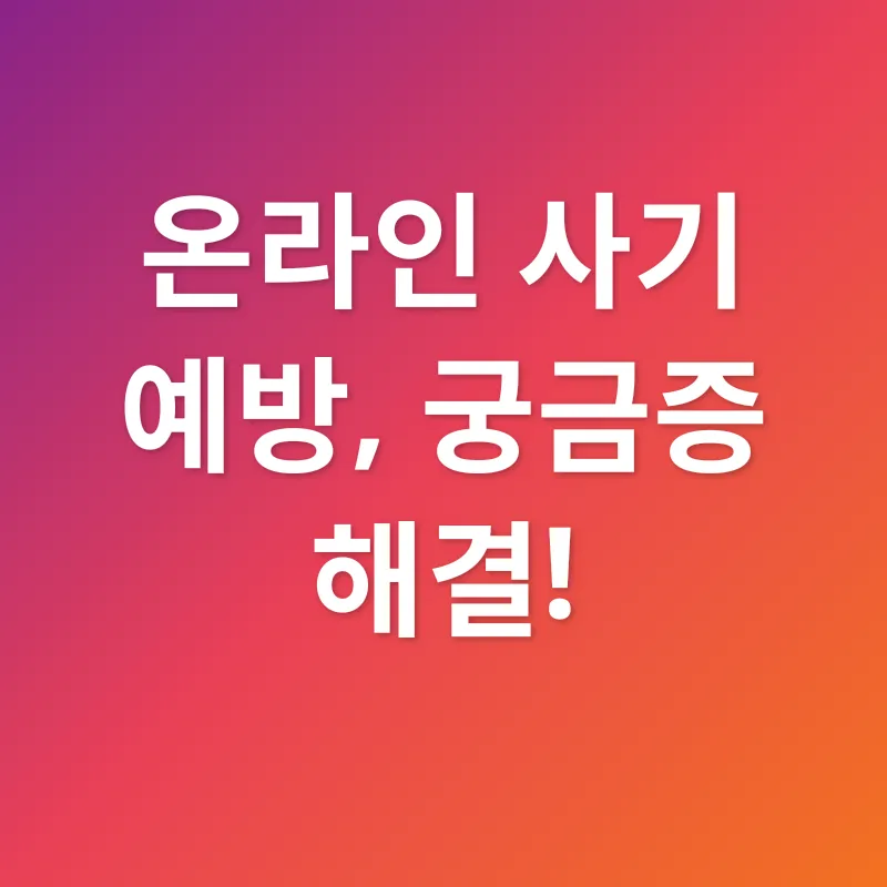 온라인 사기 예방_4