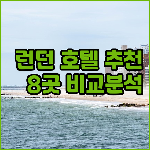 런던 여행 호텔 선택? 8곳의 장단점