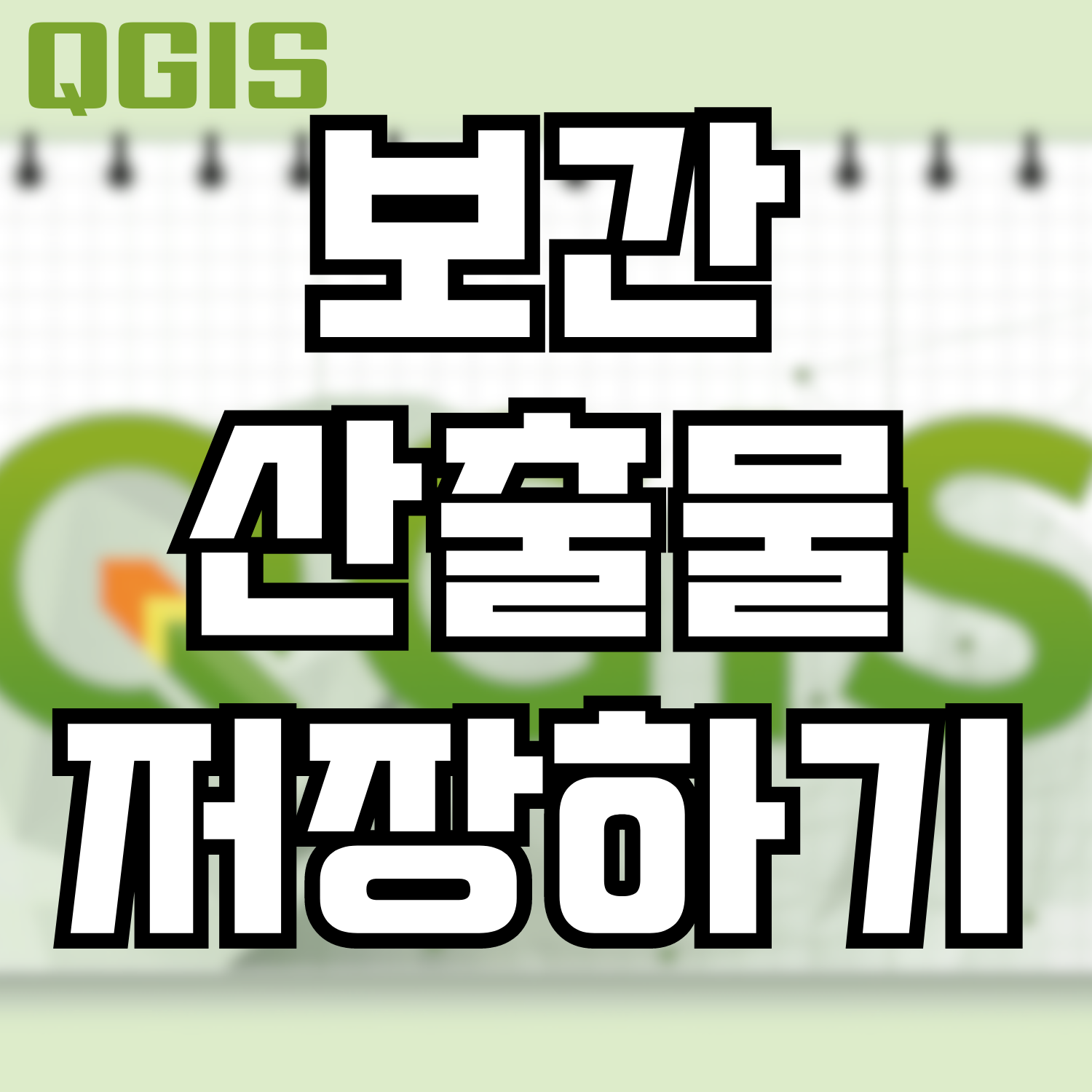  [QGIS] 보간 산출물 저장하기