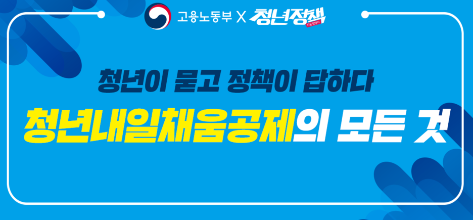  청년 내일채움공제 자격 및 신청 방법 외 모든 것
