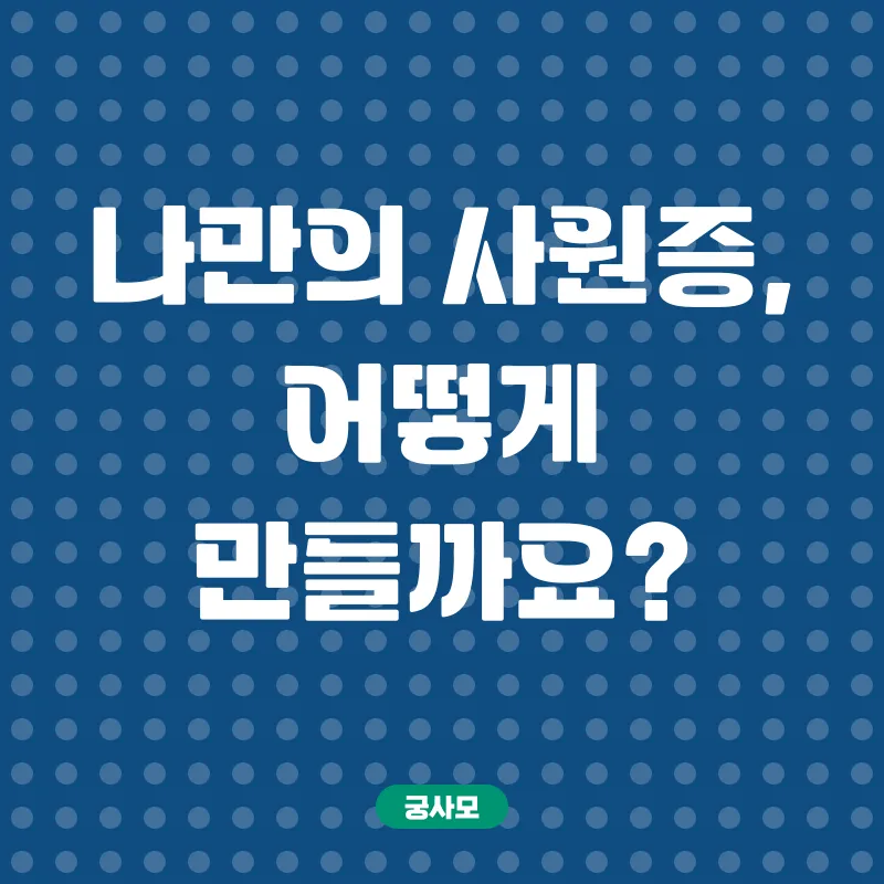 사원증 제작_1
