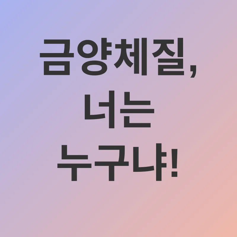 금양체질 다이어트_1