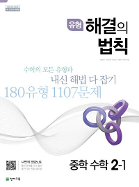 유형-해결의-법칙-중학-수학-2-1