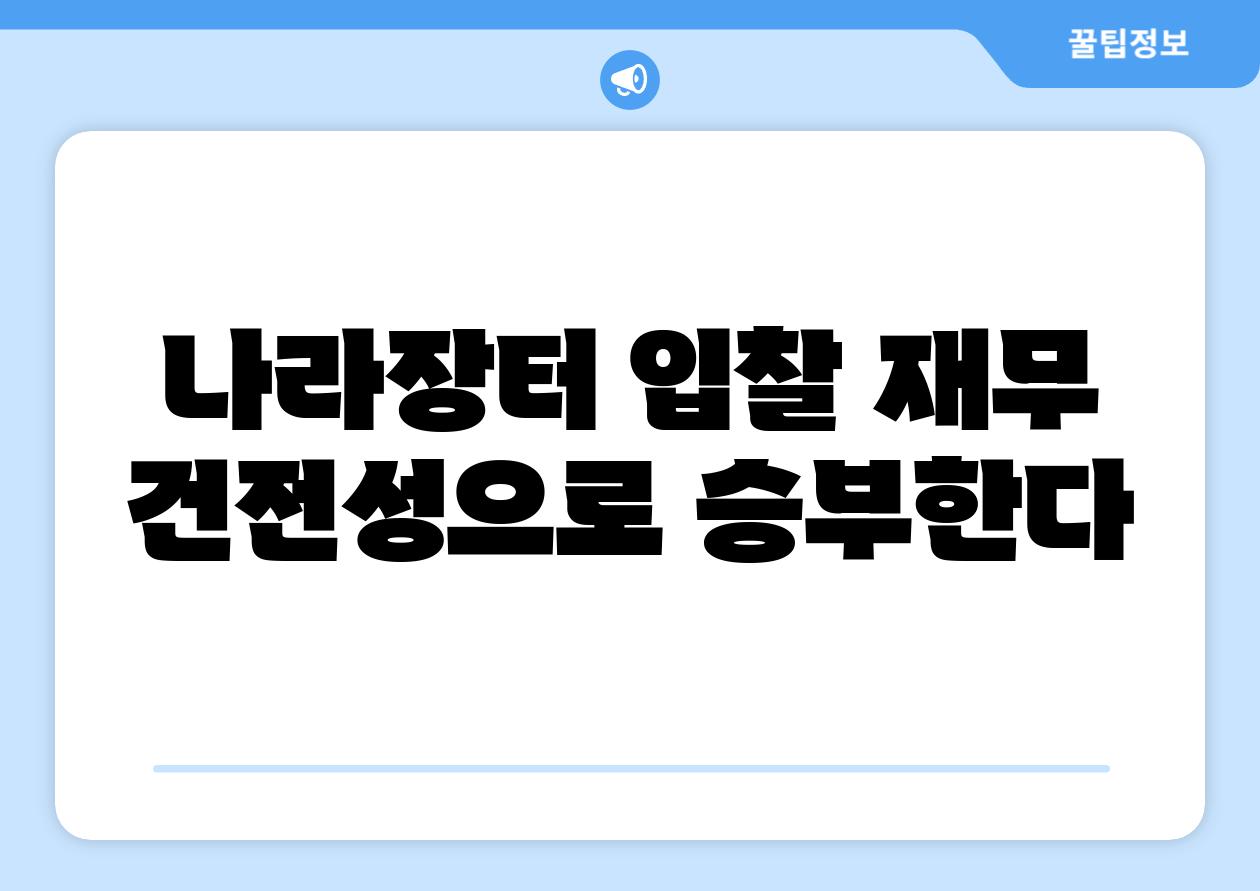 나라장터 입찰 재무 건전성으로 승부한다