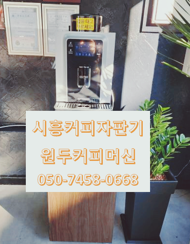  맛있는 소고기를 먹고 난 이후에는 깔끔한 원두커피자판기 경기시흥커피자판기무료렌탈